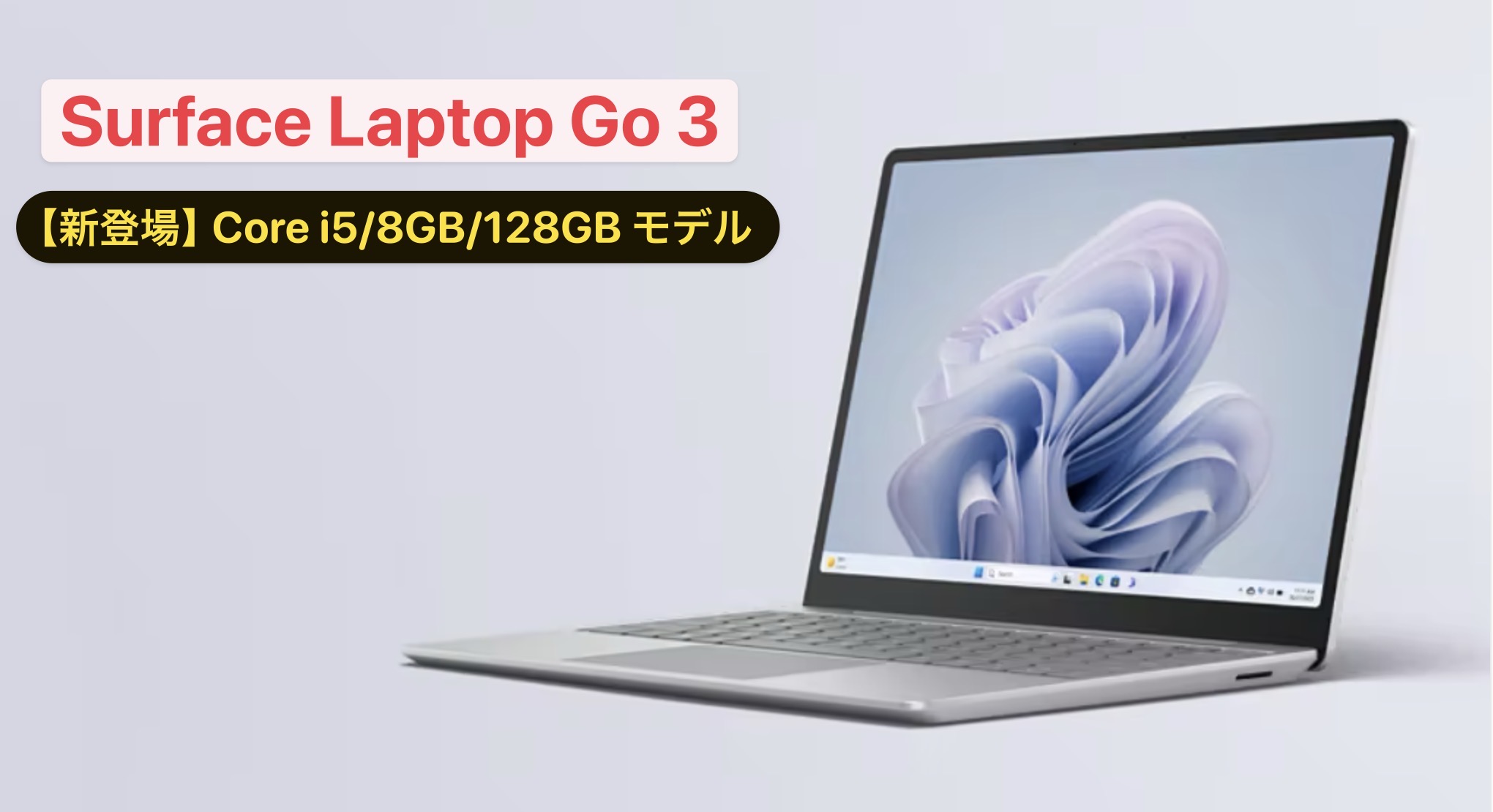 【少し安い】Surface Laptop Go 3に日本限定モデルが登場！128GBで119,680円