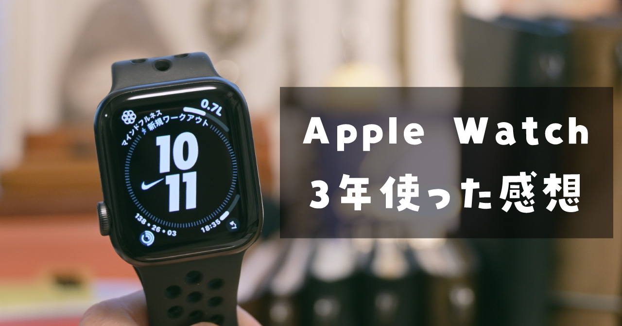 Apple Watch　長期レビュー