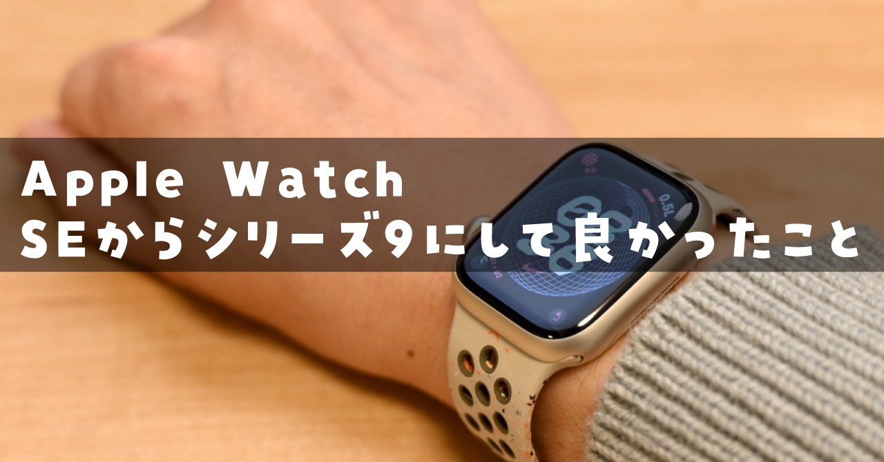 Apple Watch Series 9　買い換え　理由