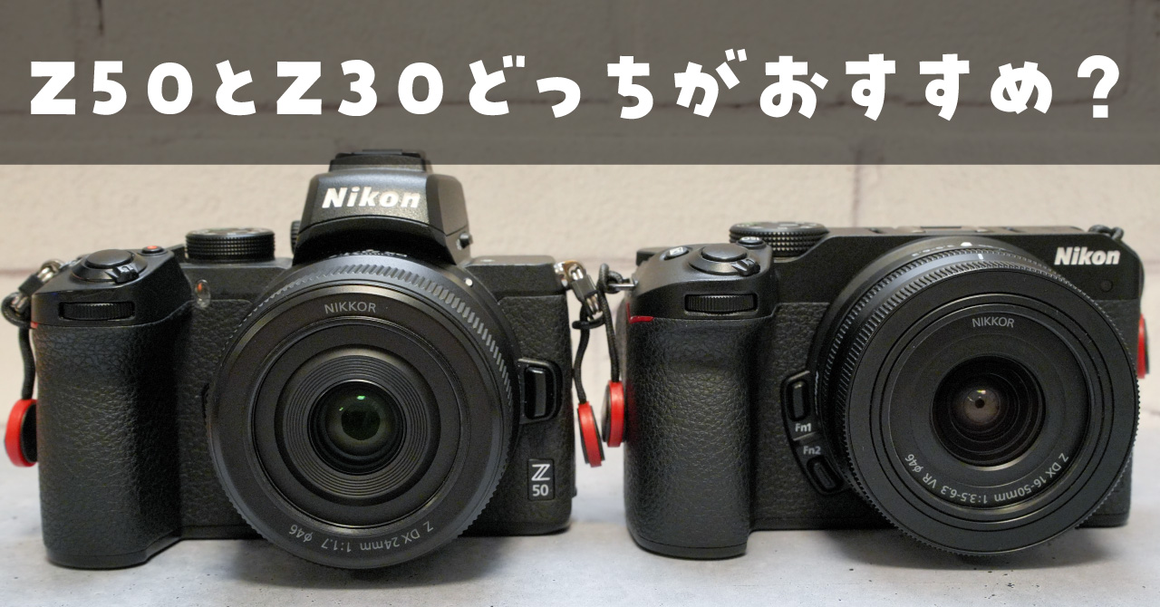 【実機比較】Nikon Z 50とZ 30、どっちがおすすめ？最近は夫婦でニコン機を使ってます✨