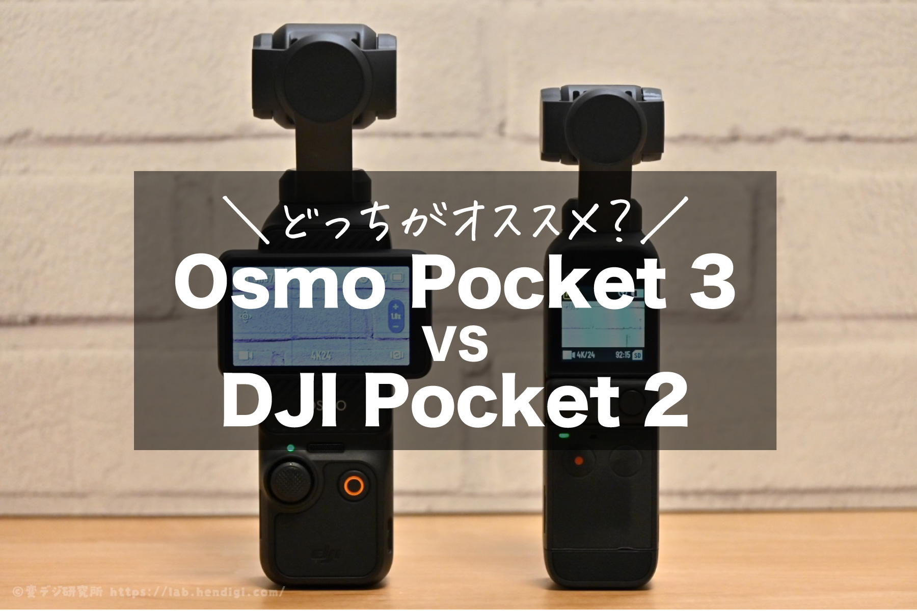 Osmo Pocket 3　DJI Pocket 2　比較