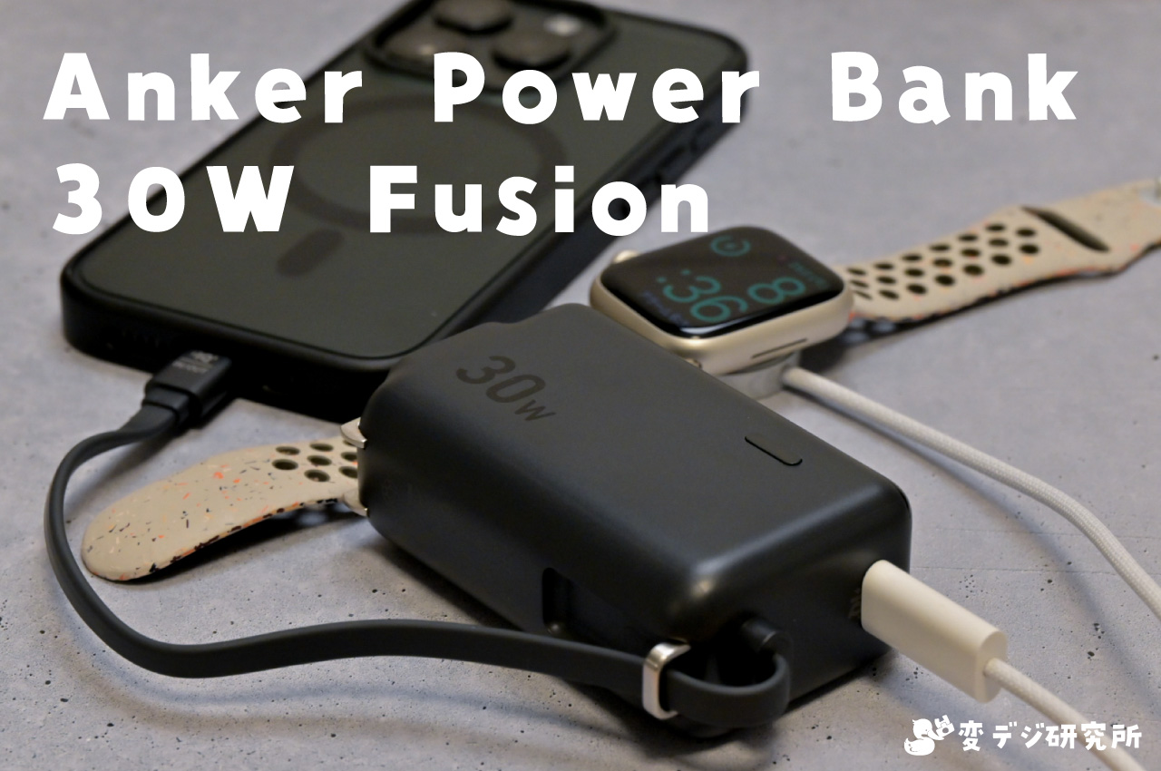 Anker Power Bank (30W, Fusion, Built-In USB-C ケーブル)レビュー